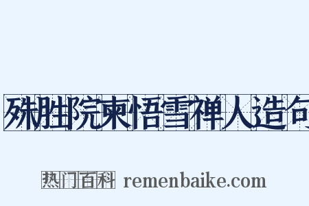 殊胜院柬悟雪禅人造句是什么意思的图片